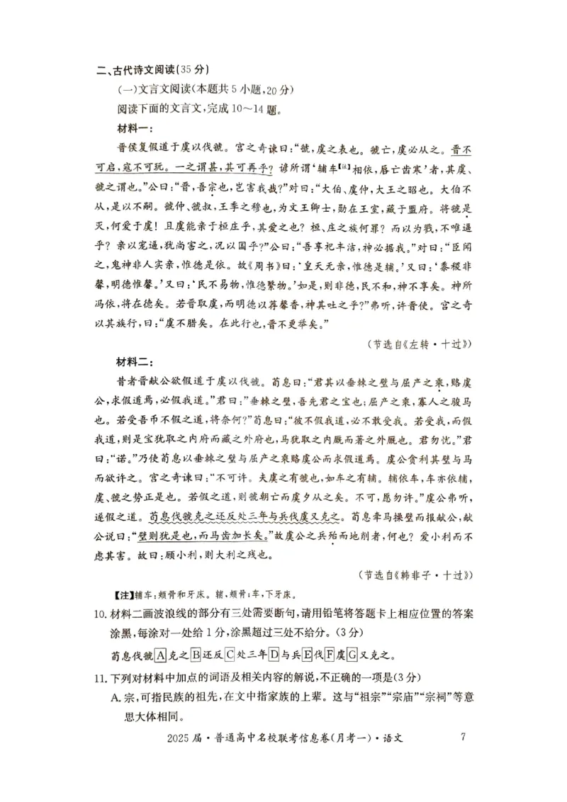 湖南省娄底市名校联考11月信息卷（月考一）语文_2024-2025高三（6-6月题库）_2024年11月试卷_1113湖南省娄底市名校联考2024-2025学年高三上学期月考（一）（全科）