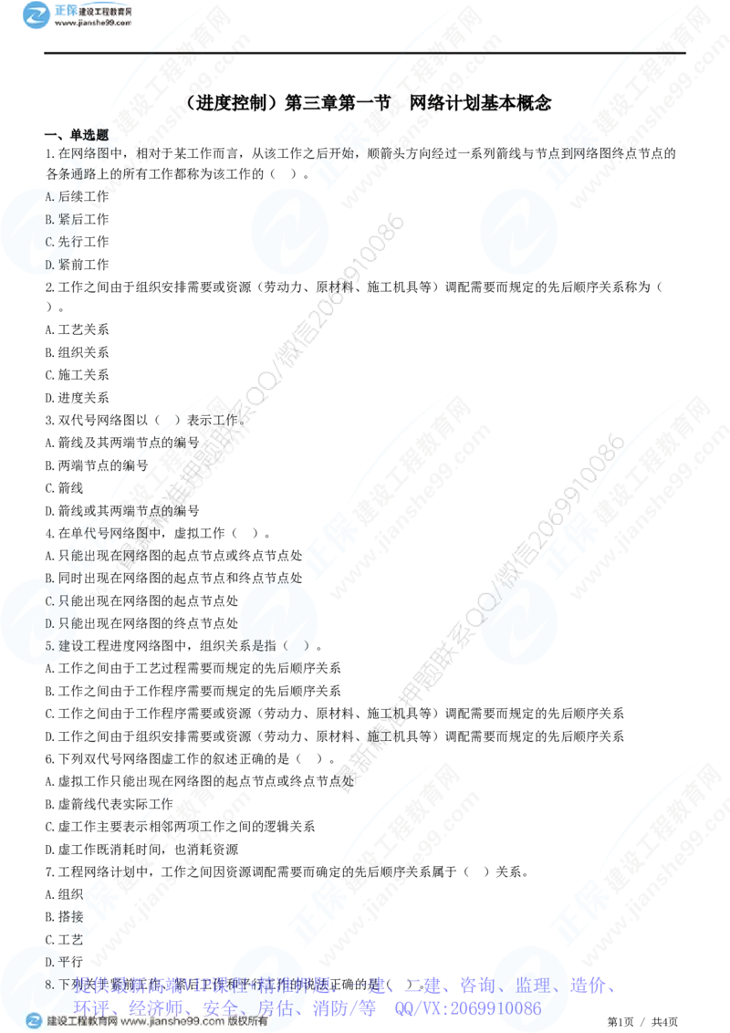 WM_（进度控制）第三章第一节　网络计划基本概念_监理工程师_2025监理工程师_2025年监理工程师-各大机构_2025年监理-土建目标_机构2-JG_01.精讲班-李.娜_进度控制（土建）（2025）_练习