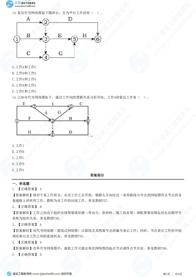 WM_（进度控制）第三章第一节　网络计划基本概念_监理工程师_2025监理工程师_2025年监理工程师-各大机构_2025年监理-土建目标_机构2-JG_01.精讲班-李.娜_进度控制（土建）（2025）_练习