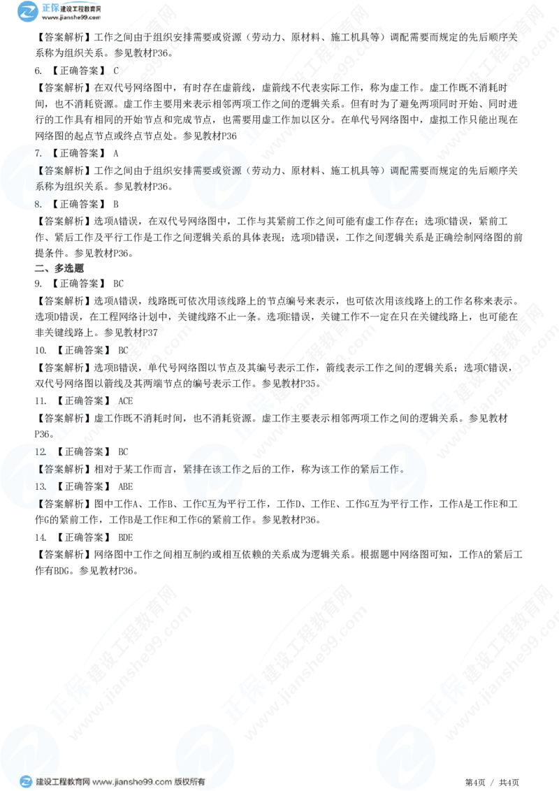 WM_（进度控制）第三章第一节　网络计划基本概念_监理工程师_2025监理工程师_2025年监理工程师-各大机构_2025年监理-土建目标_机构2-JG_01.精讲班-李.娜_进度控制（土建）（2025）_练习