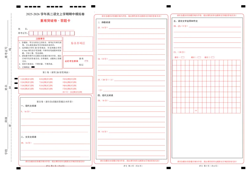 高二语文期中模拟卷&middot;重难突破卷（答题卡）（北京专用）_2025年11月高二试卷_2511012025-2026学年高二语文上学期期中模拟卷