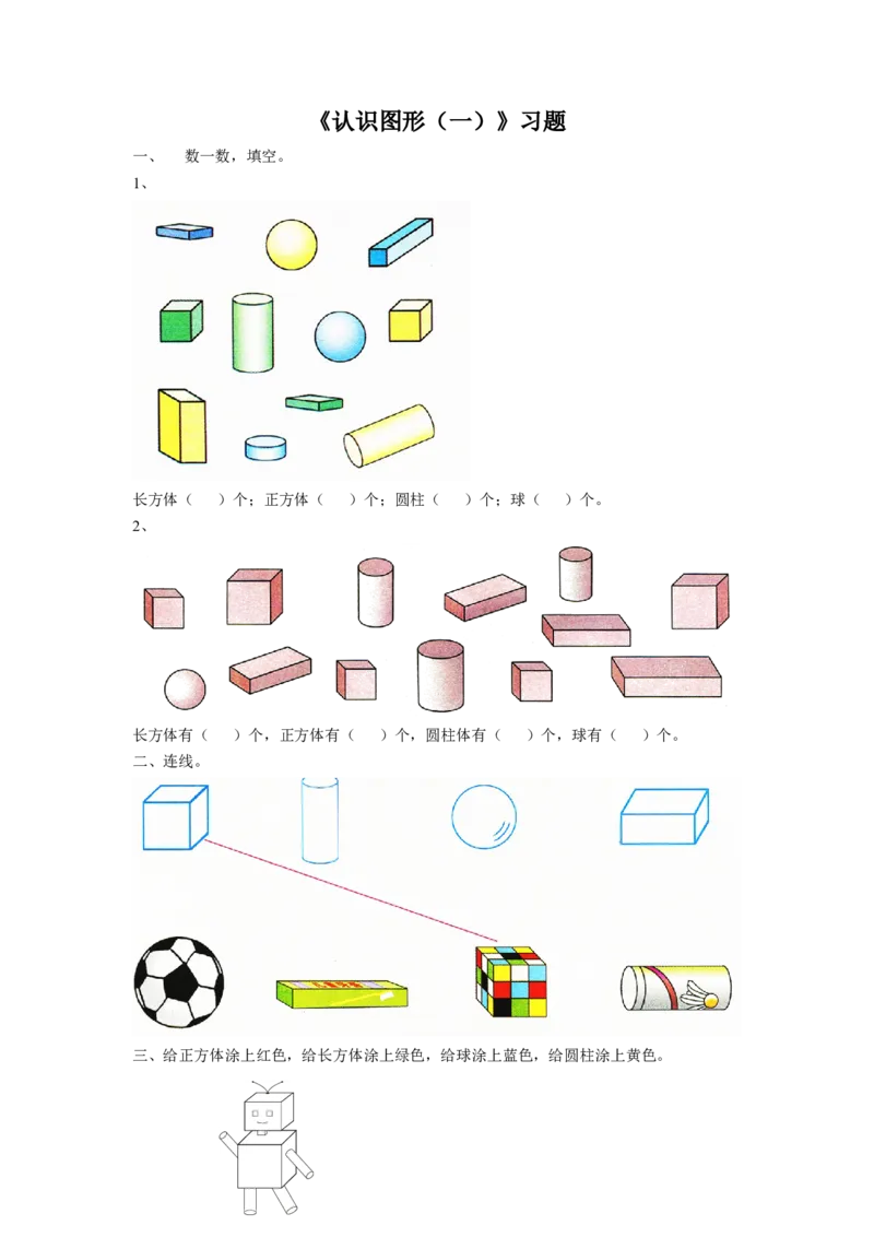 《认识图形（一）》习题2_小学1-6年级全部试卷_数学_一年级_3-6-3、小学一年级数学上册_3-6-3-3、课件、讲义、教案_数学苏教版1年级上全套备课资料_习题