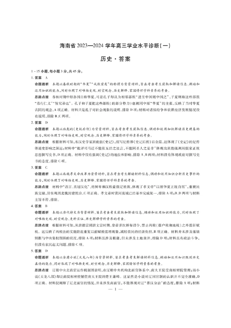 海南省2024届天一联考高三上学期11月学业水平诊断考试（一）历史（含答案解析）_2024-2025高三（6-6月题库）_2024年11月试卷_1108海南省2024-2025学年天一大联考高三水平诊断（一）