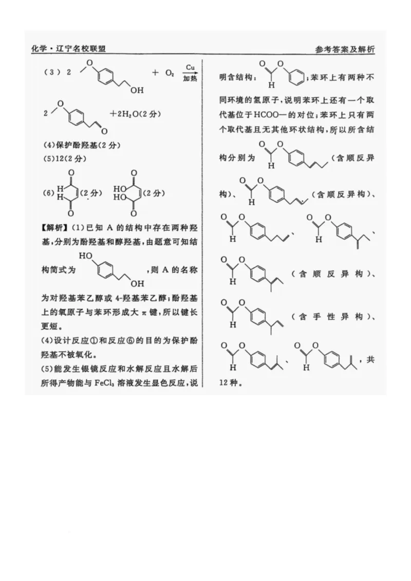 辽宁省名校联盟2025年高考模拟卷押题卷化学（二）_2024-2025高三（6-6月题库）_2025年05月试卷_0508辽宁省名校联盟2025年高考模拟卷押题卷（数物化生）