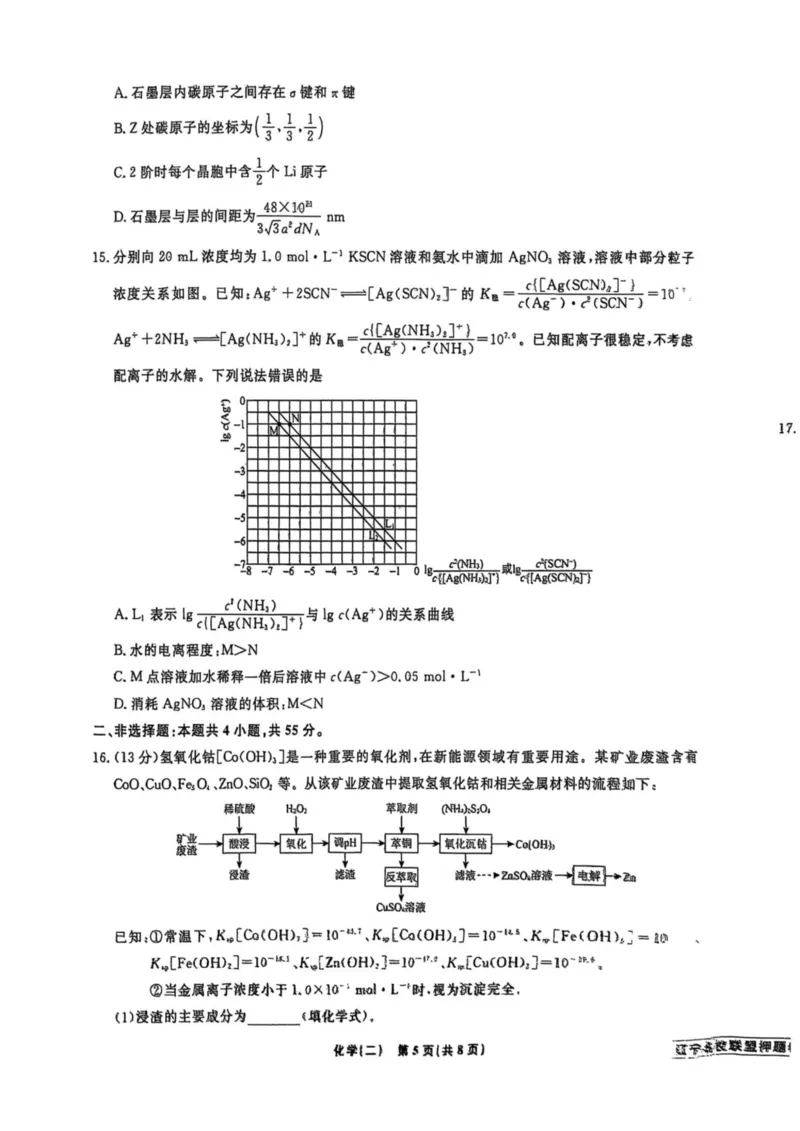 辽宁省名校联盟2025年高考模拟卷押题卷化学（二）_2024-2025高三（6-6月题库）_2025年05月试卷_0508辽宁省名校联盟2025年高考模拟卷押题卷（数物化生）