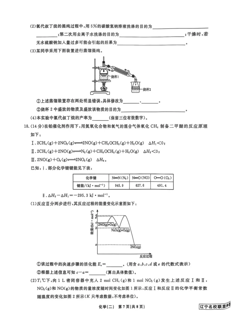 辽宁省名校联盟2025年高考模拟卷押题卷化学（二）_2024-2025高三（6-6月题库）_2025年05月试卷_0508辽宁省名校联盟2025年高考模拟卷押题卷（数物化生）