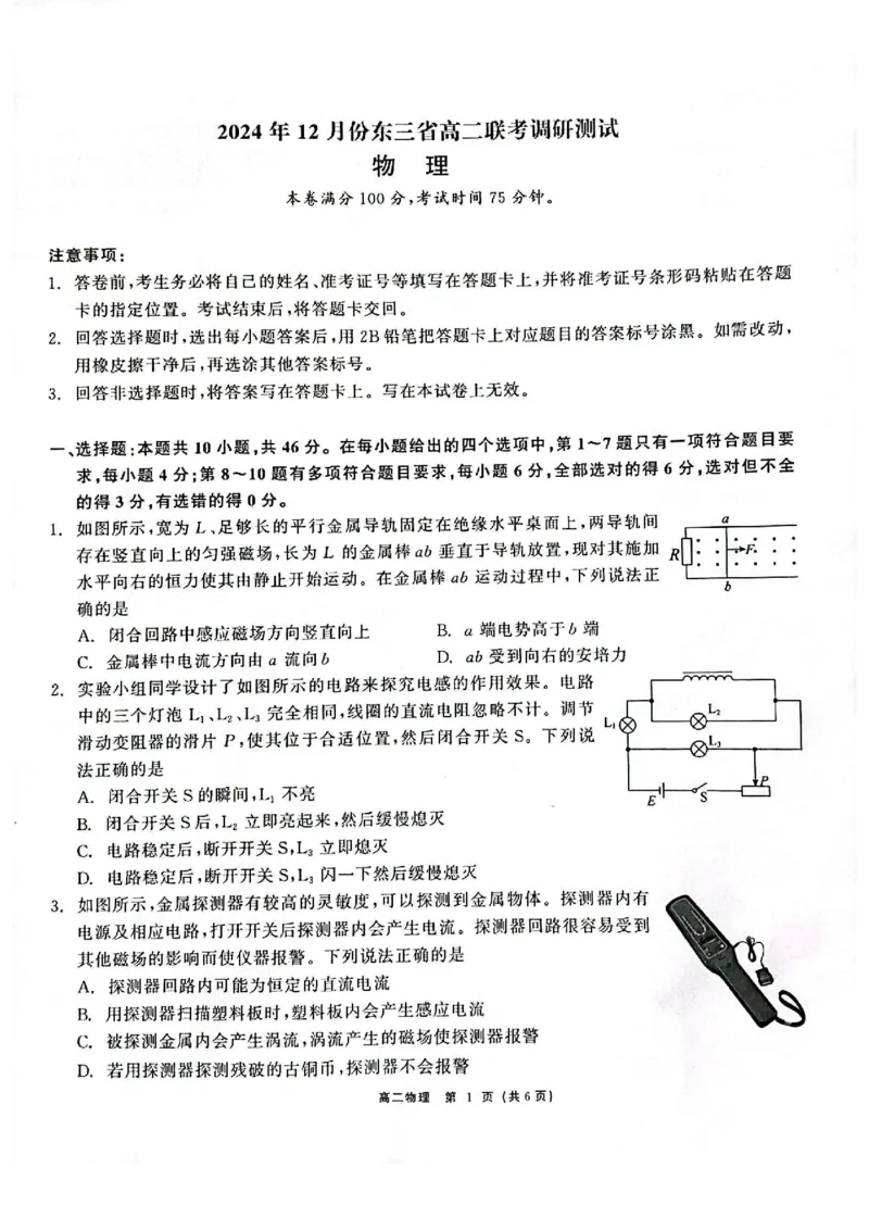 物理试题_2024-2025高二（7-7月题库）_2024年12月试卷_1212点石联考东三省2024-2025学年高二上学期12月联考调研测试_东三省2024-2025学年高二上学期12月联考调研测试物理试题
