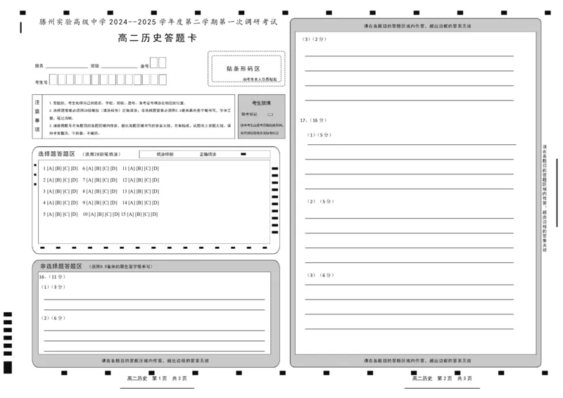 高二历史答题卡_2024-2025高二（7-7月题库）_2025年04月试卷(1)_0406山东省枣庄市滕州实验高级中学2024-2025学年高二下学期第一次调研考试