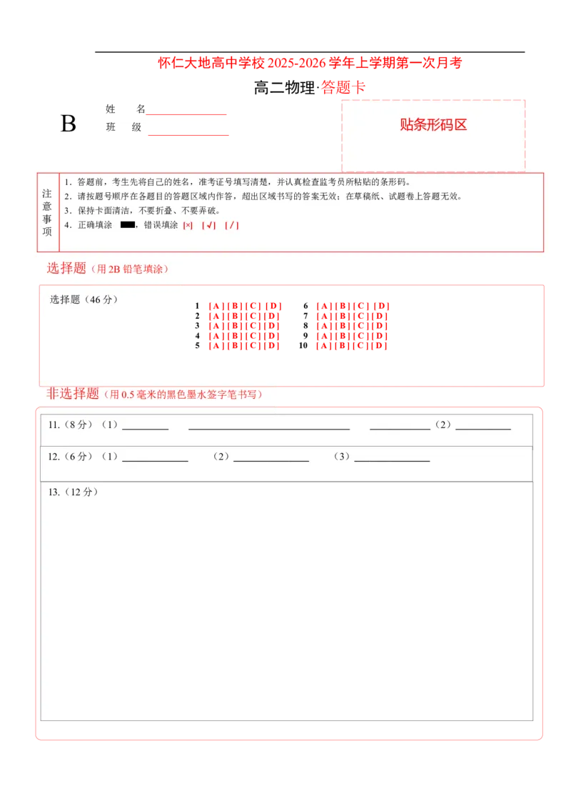 物理答题卡_2025年10月高二试卷_251012山西省朔州市怀仁市大地高中学校2025-2026学年高二上学期第一次月考_324