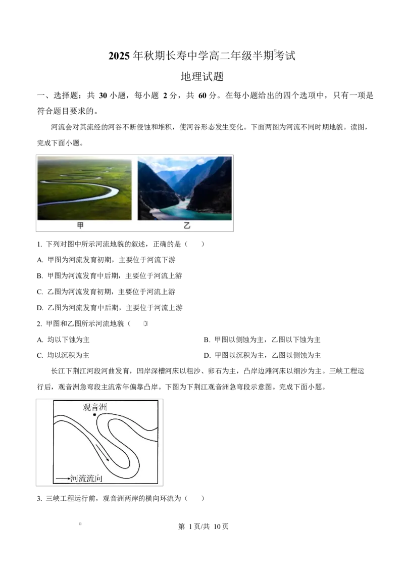 重庆市长寿中学2025-2026学年高二上学期11月期中地理试题（原卷版）_2025年11月高二试卷_251126重庆市长寿中学2025-2026学年高二上学期11月期中（全）