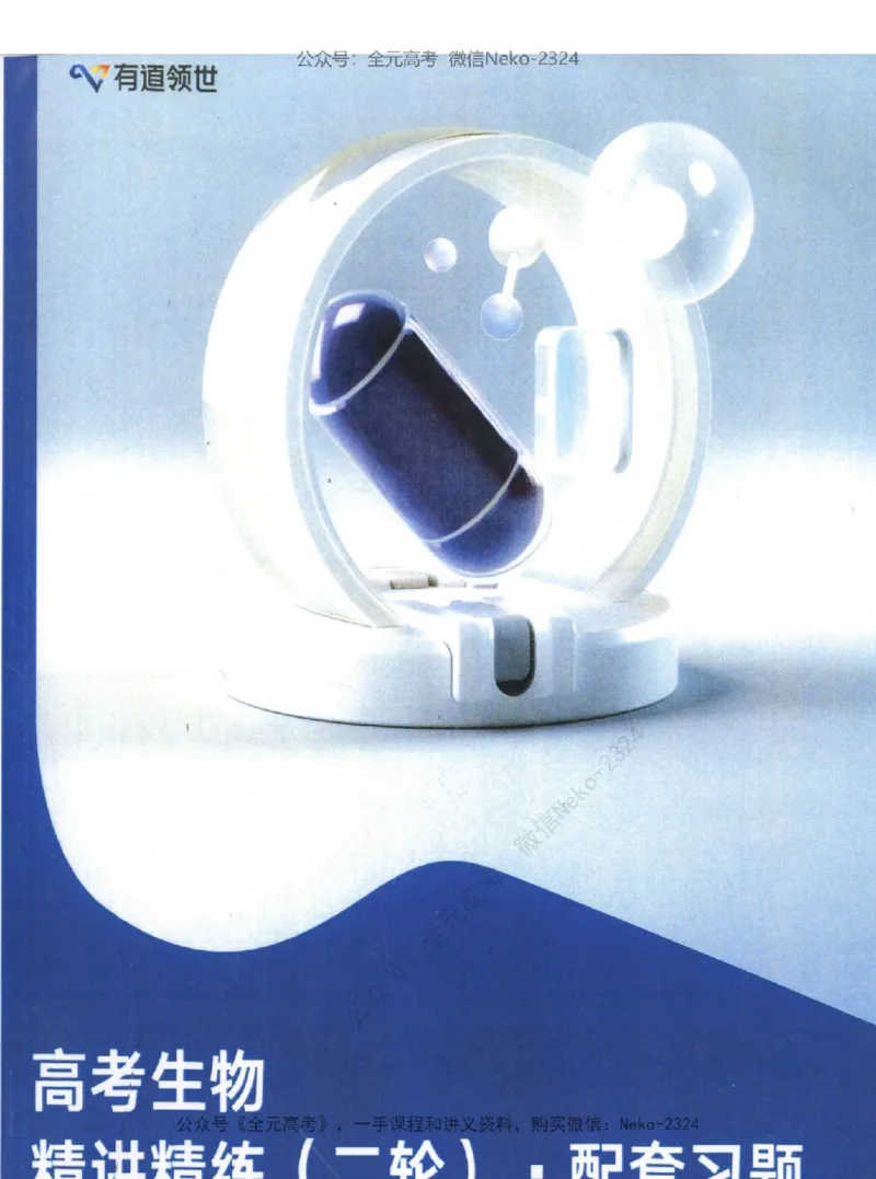 高考生物精讲精练二轮配套习题-124黑白@_2024-2025高三（6-6月题库）_2024年09月试卷_万猛