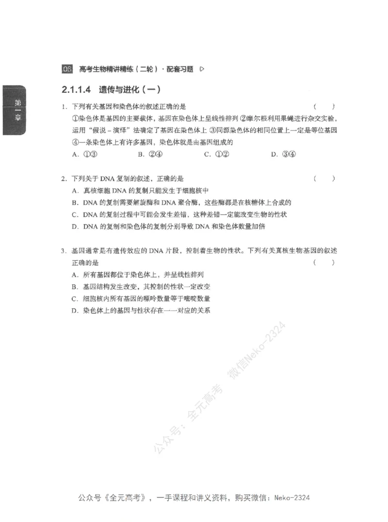 高考生物精讲精练二轮配套习题-124黑白@_2024-2025高三（6-6月题库）_2024年09月试卷_万猛