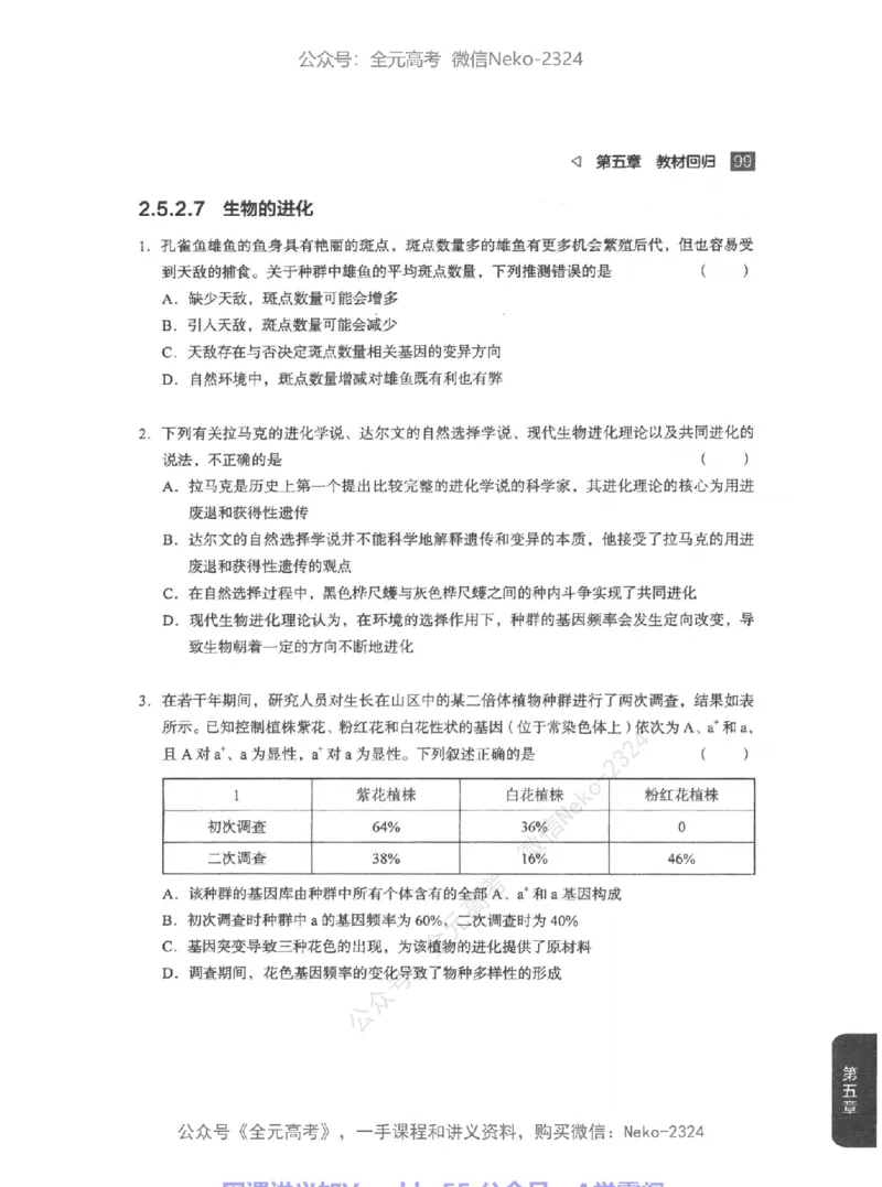 高考生物精讲精练二轮配套习题-124黑白@_2024-2025高三（6-6月题库）_2024年09月试卷_万猛
