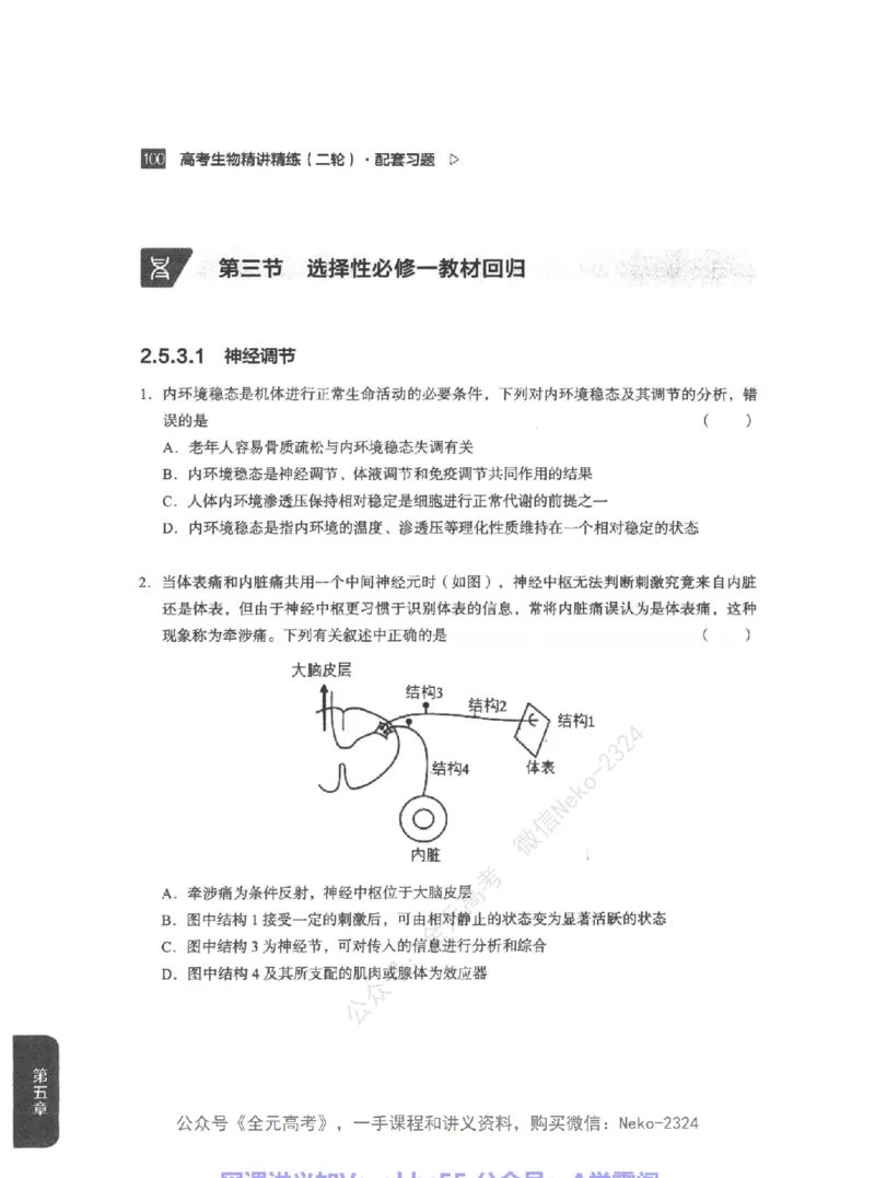 高考生物精讲精练二轮配套习题-124黑白@_2024-2025高三（6-6月题库）_2024年09月试卷_万猛