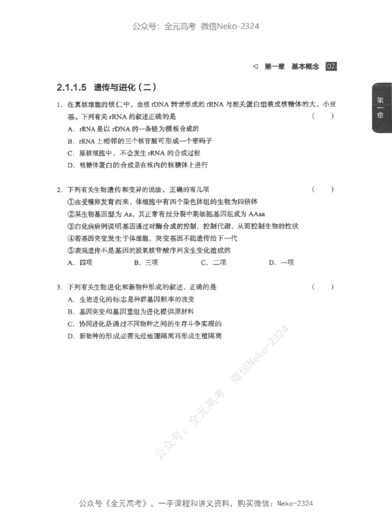 高考生物精讲精练二轮配套习题-124黑白@_2024-2025高三（6-6月题库）_2024年09月试卷_万猛