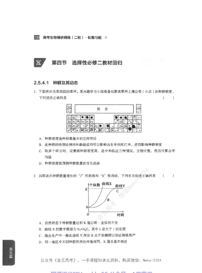 高考生物精讲精练二轮配套习题-124黑白@_2024-2025高三（6-6月题库）_2024年09月试卷_万猛