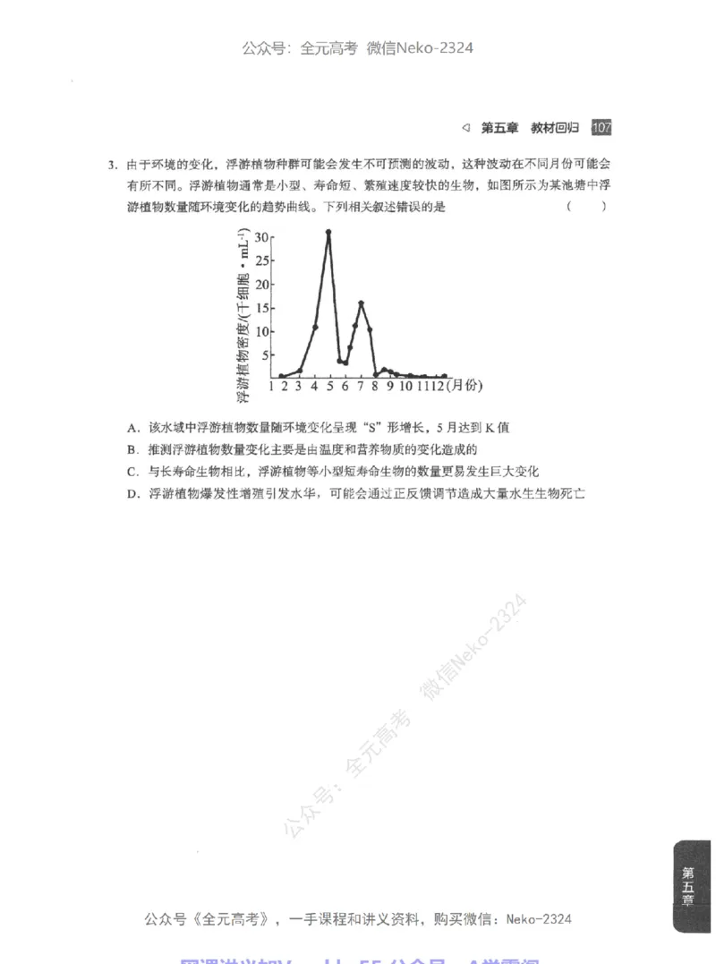 高考生物精讲精练二轮配套习题-124黑白@_2024-2025高三（6-6月题库）_2024年09月试卷_万猛