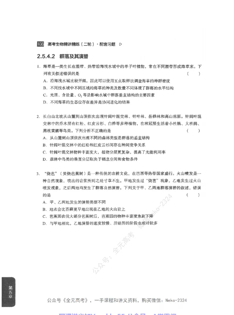 高考生物精讲精练二轮配套习题-124黑白@_2024-2025高三（6-6月题库）_2024年09月试卷_万猛