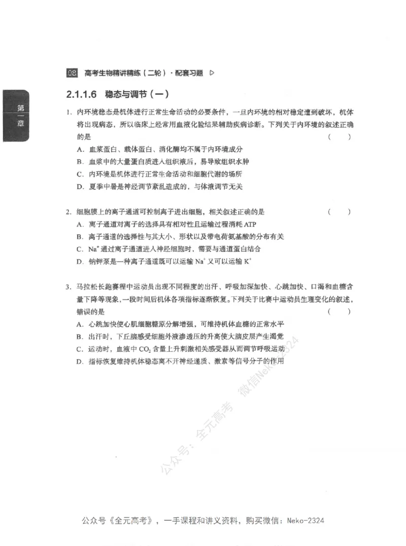 高考生物精讲精练二轮配套习题-124黑白@_2024-2025高三（6-6月题库）_2024年09月试卷_万猛