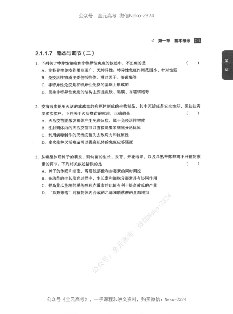 高考生物精讲精练二轮配套习题-124黑白@_2024-2025高三（6-6月题库）_2024年09月试卷_万猛