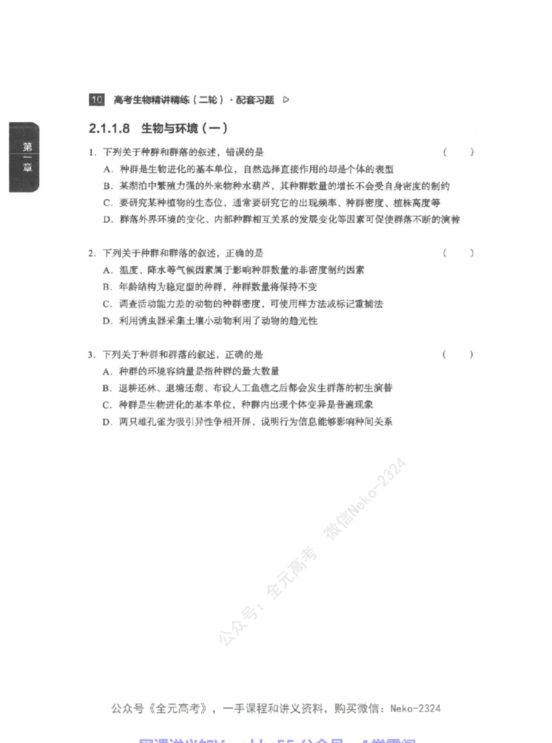 高考生物精讲精练二轮配套习题-124黑白@_2024-2025高三（6-6月题库）_2024年09月试卷_万猛