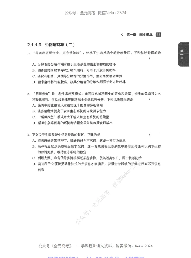 高考生物精讲精练二轮配套习题-124黑白@_2024-2025高三（6-6月题库）_2024年09月试卷_万猛