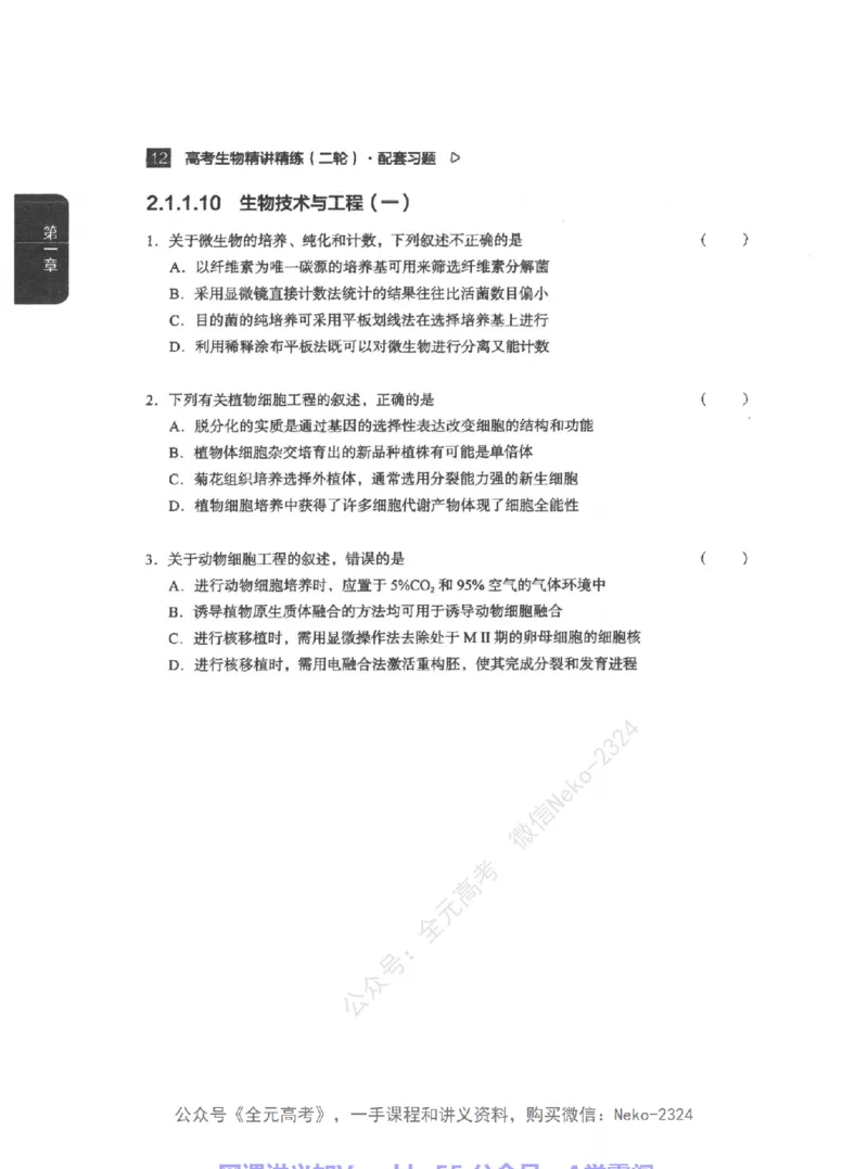 高考生物精讲精练二轮配套习题-124黑白@_2024-2025高三（6-6月题库）_2024年09月试卷_万猛