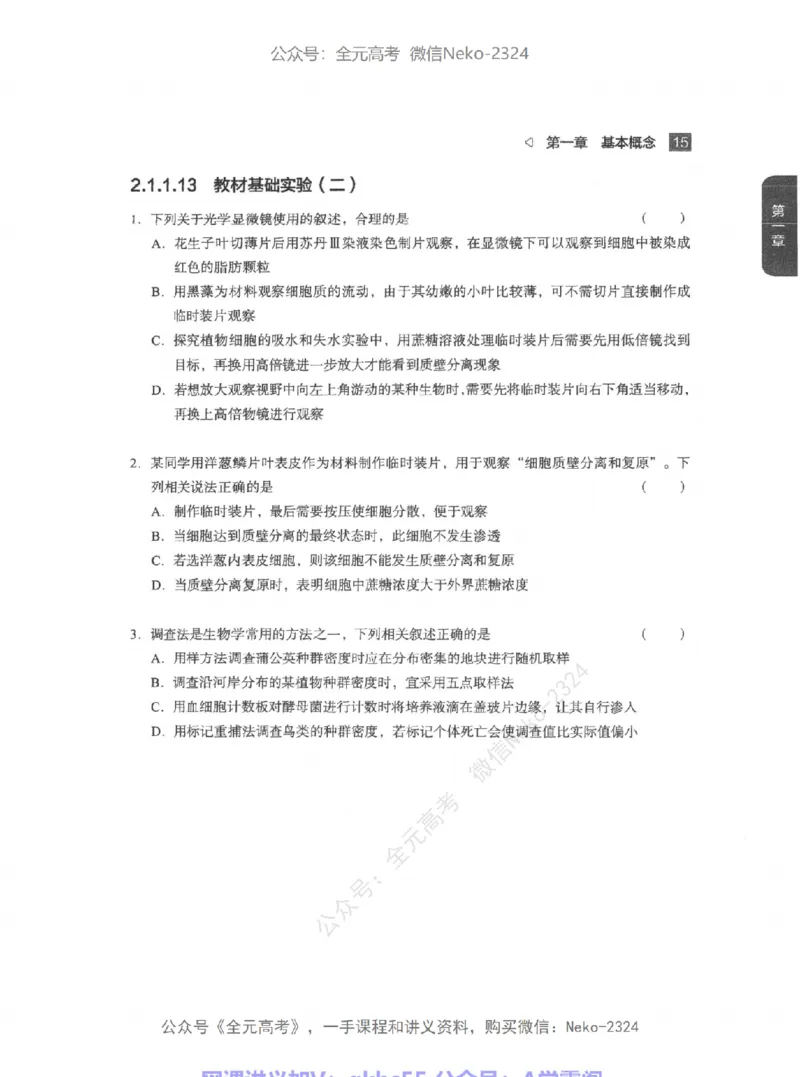 高考生物精讲精练二轮配套习题-124黑白@_2024-2025高三（6-6月题库）_2024年09月试卷_万猛
