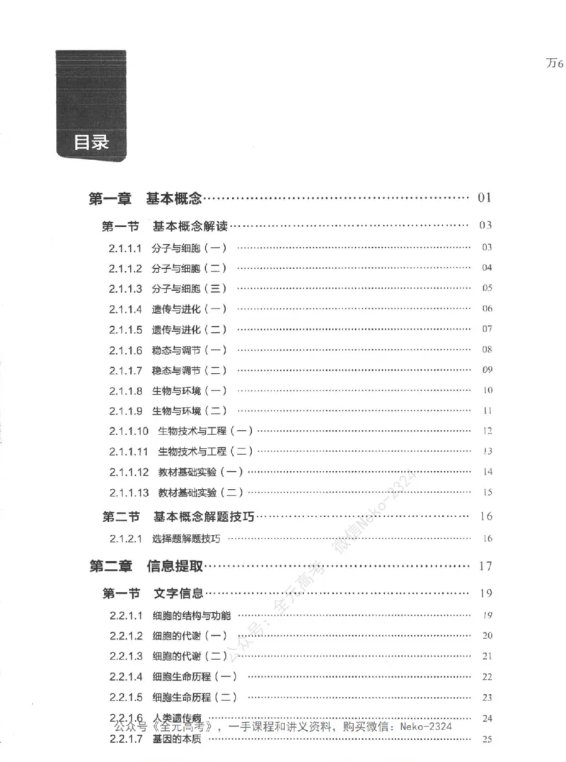 高考生物精讲精练二轮配套习题-124黑白@_2024-2025高三（6-6月题库）_2024年09月试卷_万猛