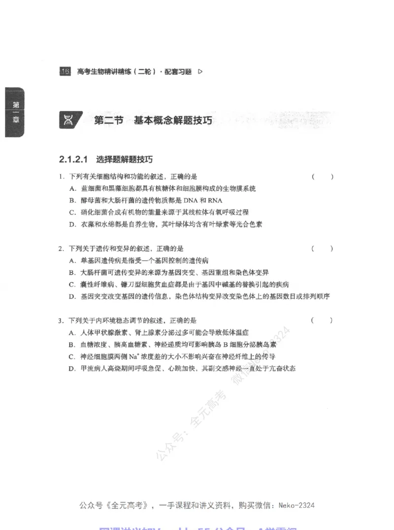 高考生物精讲精练二轮配套习题-124黑白@_2024-2025高三（6-6月题库）_2024年09月试卷_万猛