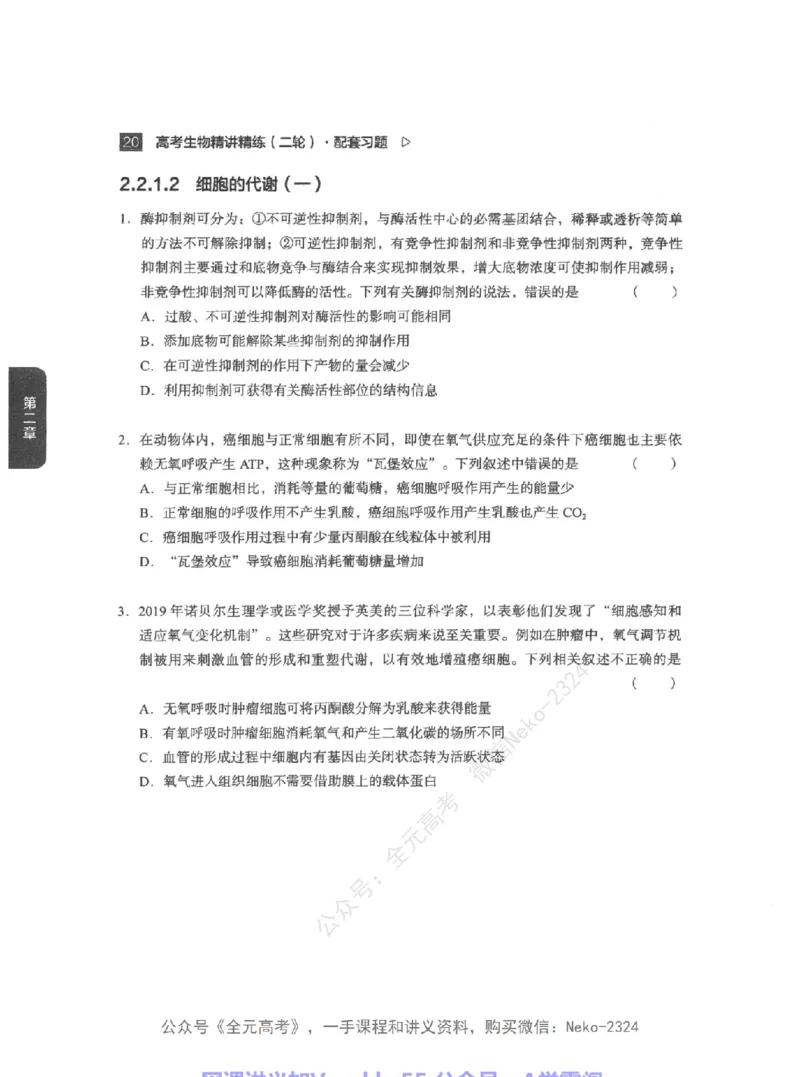 高考生物精讲精练二轮配套习题-124黑白@_2024-2025高三（6-6月题库）_2024年09月试卷_万猛