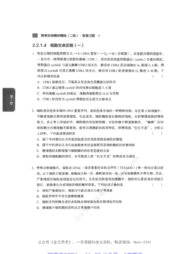 高考生物精讲精练二轮配套习题-124黑白@_2024-2025高三（6-6月题库）_2024年09月试卷_万猛
