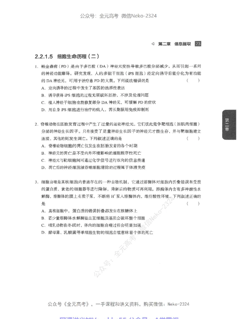 高考生物精讲精练二轮配套习题-124黑白@_2024-2025高三（6-6月题库）_2024年09月试卷_万猛