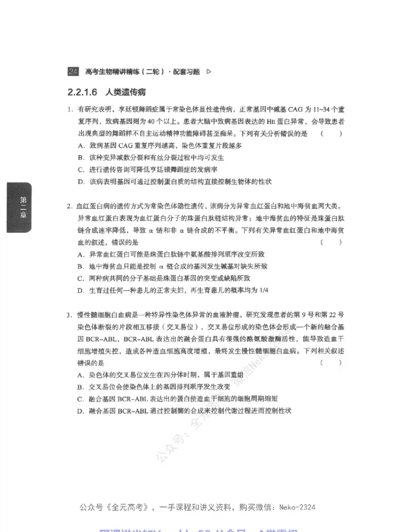 高考生物精讲精练二轮配套习题-124黑白@_2024-2025高三（6-6月题库）_2024年09月试卷_万猛