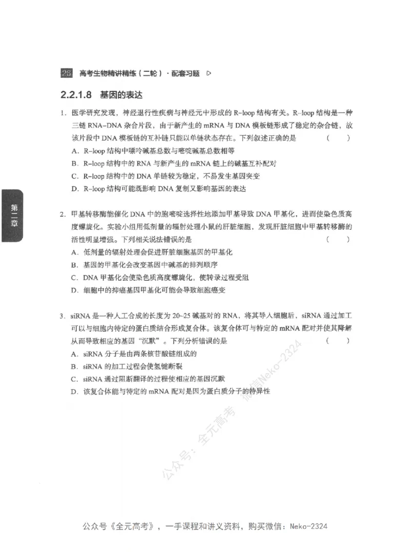 高考生物精讲精练二轮配套习题-124黑白@_2024-2025高三（6-6月题库）_2024年09月试卷_万猛