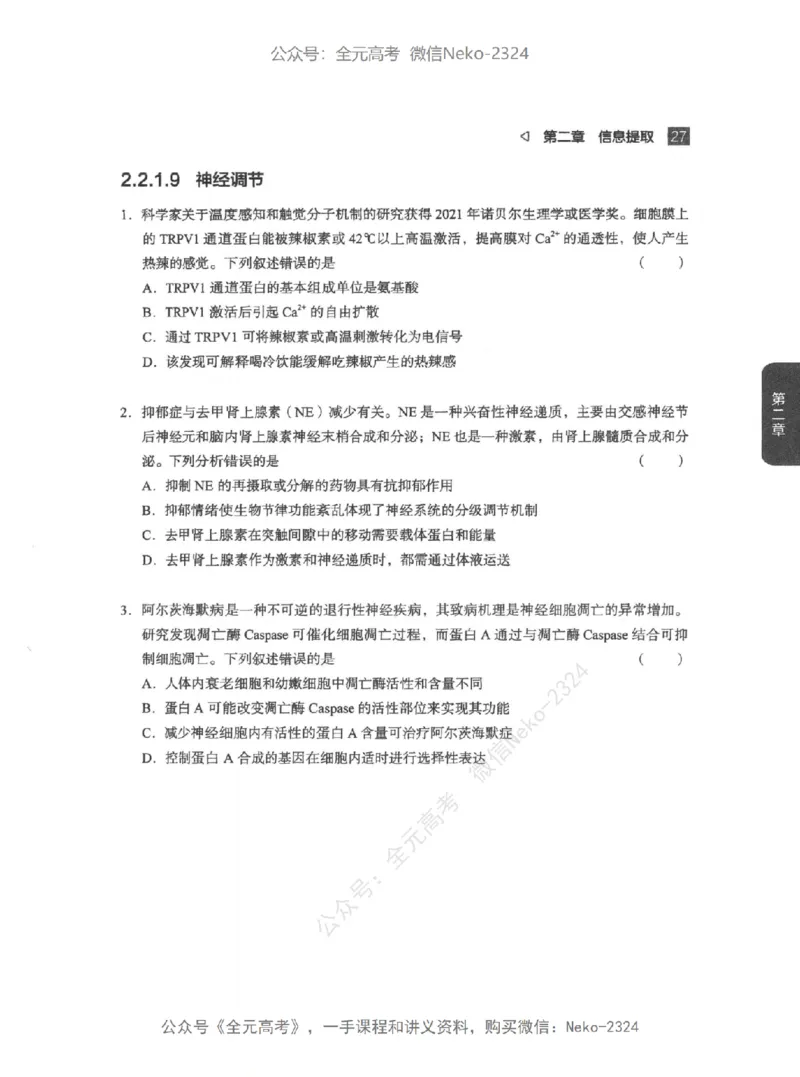 高考生物精讲精练二轮配套习题-124黑白@_2024-2025高三（6-6月题库）_2024年09月试卷_万猛