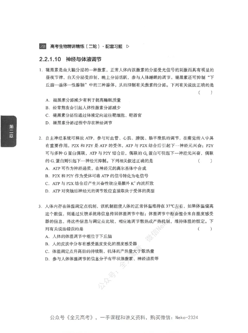高考生物精讲精练二轮配套习题-124黑白@_2024-2025高三（6-6月题库）_2024年09月试卷_万猛