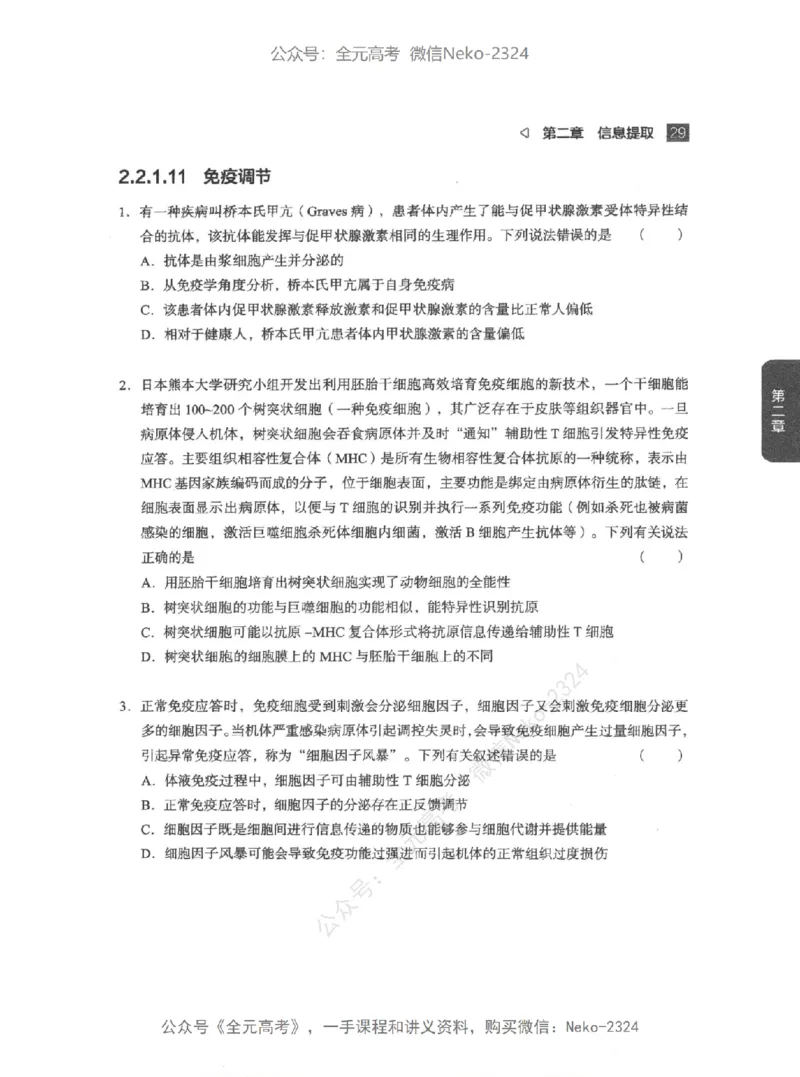 高考生物精讲精练二轮配套习题-124黑白@_2024-2025高三（6-6月题库）_2024年09月试卷_万猛