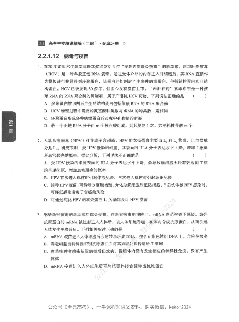 高考生物精讲精练二轮配套习题-124黑白@_2024-2025高三（6-6月题库）_2024年09月试卷_万猛