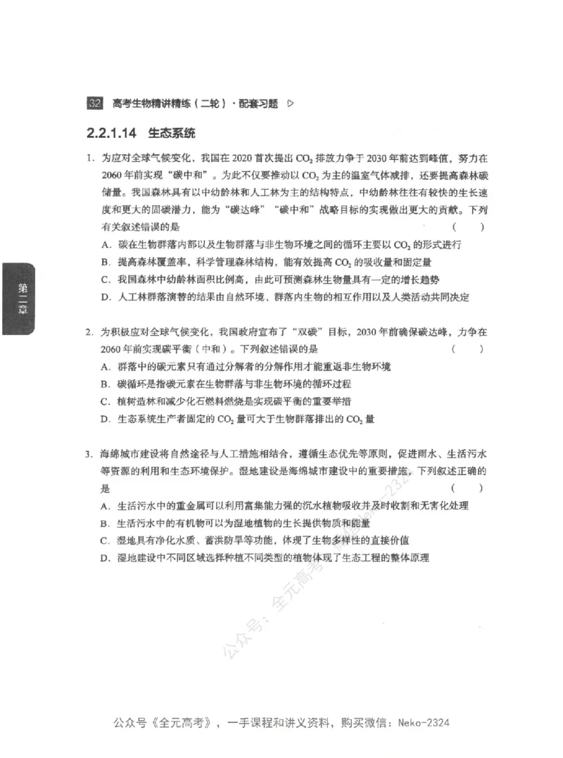 高考生物精讲精练二轮配套习题-124黑白@_2024-2025高三（6-6月题库）_2024年09月试卷_万猛