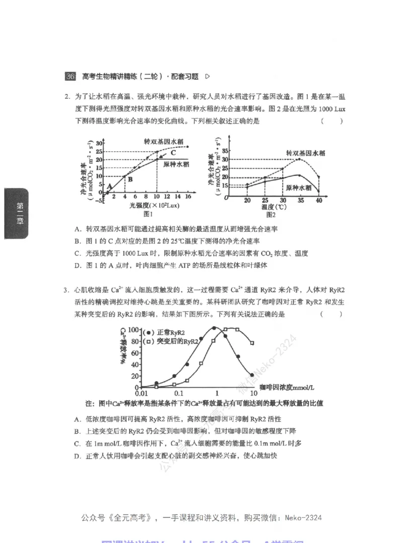 高考生物精讲精练二轮配套习题-124黑白@_2024-2025高三（6-6月题库）_2024年09月试卷_万猛