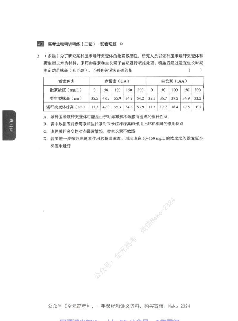 高考生物精讲精练二轮配套习题-124黑白@_2024-2025高三（6-6月题库）_2024年09月试卷_万猛