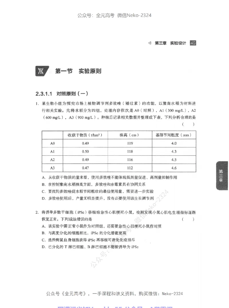 高考生物精讲精练二轮配套习题-124黑白@_2024-2025高三（6-6月题库）_2024年09月试卷_万猛