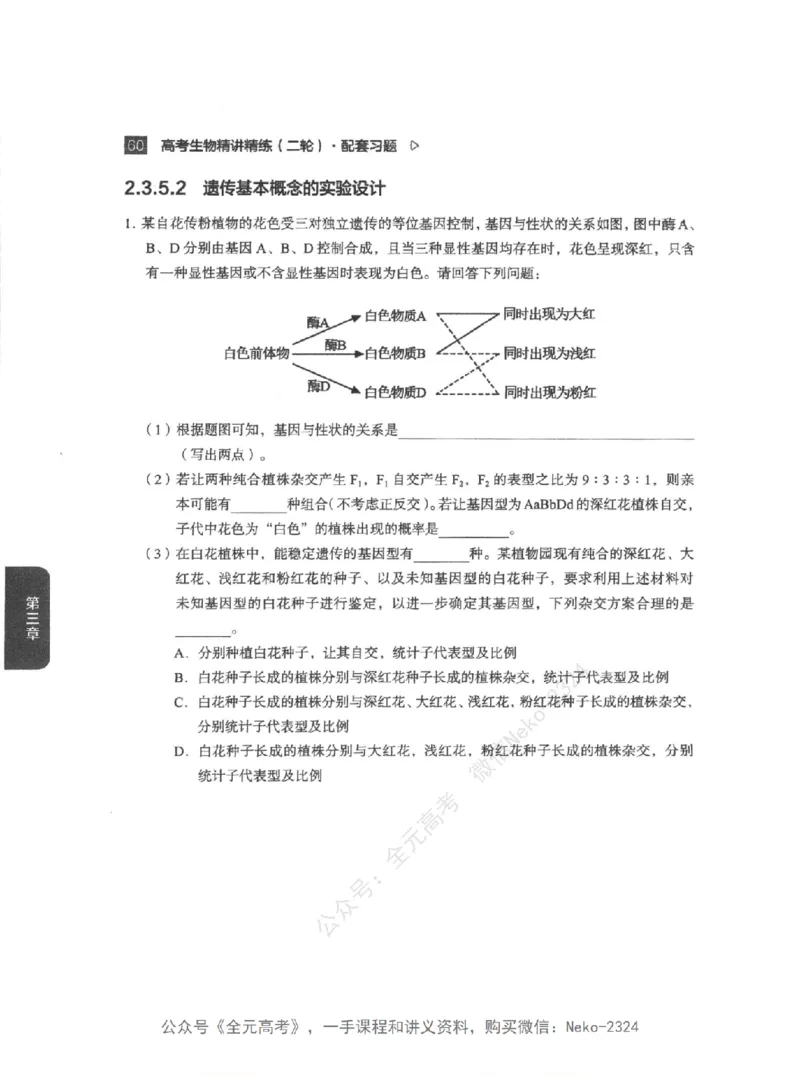 高考生物精讲精练二轮配套习题-124黑白@_2024-2025高三（6-6月题库）_2024年09月试卷_万猛