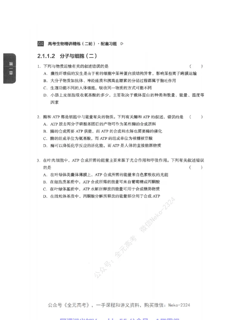 高考生物精讲精练二轮配套习题-124黑白@_2024-2025高三（6-6月题库）_2024年09月试卷_万猛