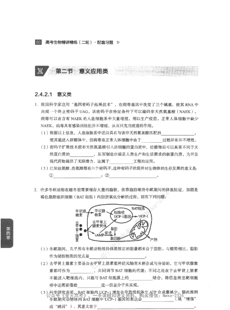高考生物精讲精练二轮配套习题-124黑白@_2024-2025高三（6-6月题库）_2024年09月试卷_万猛
