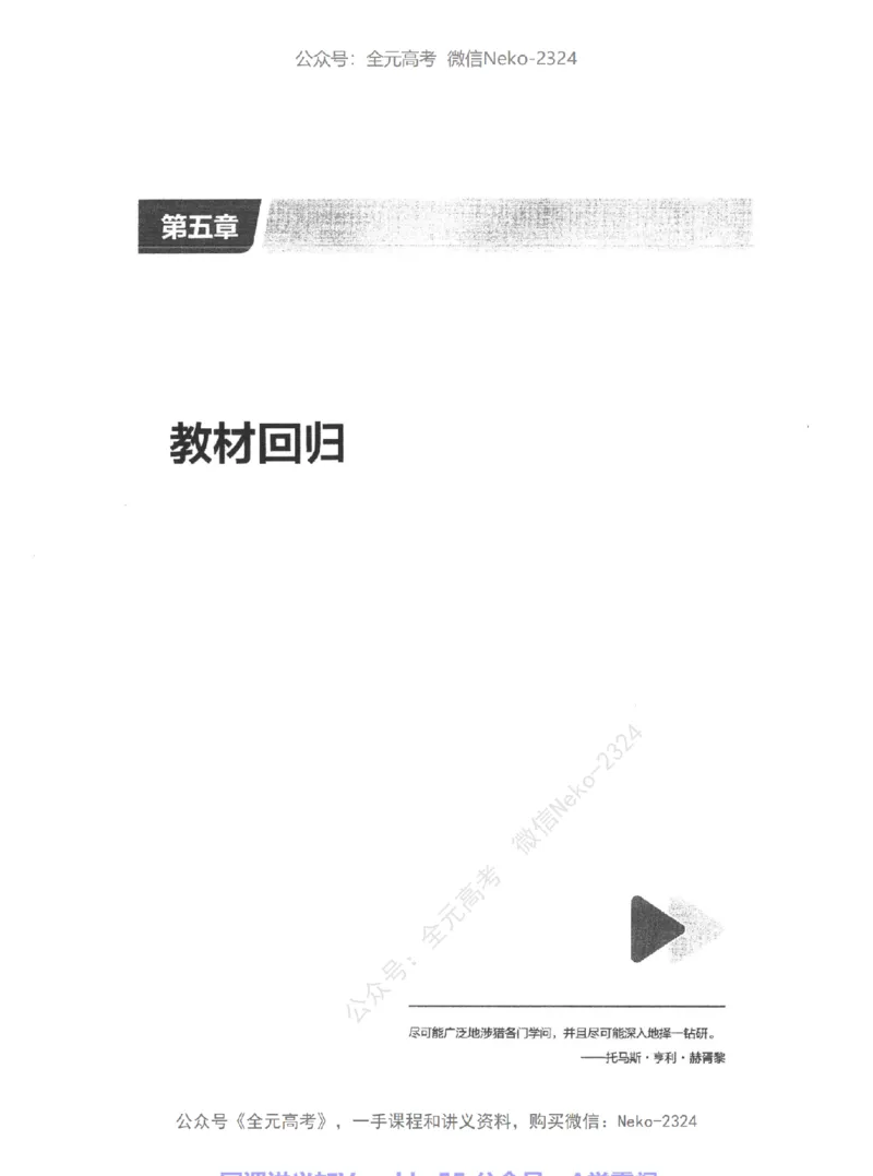 高考生物精讲精练二轮配套习题-124黑白@_2024-2025高三（6-6月题库）_2024年09月试卷_万猛