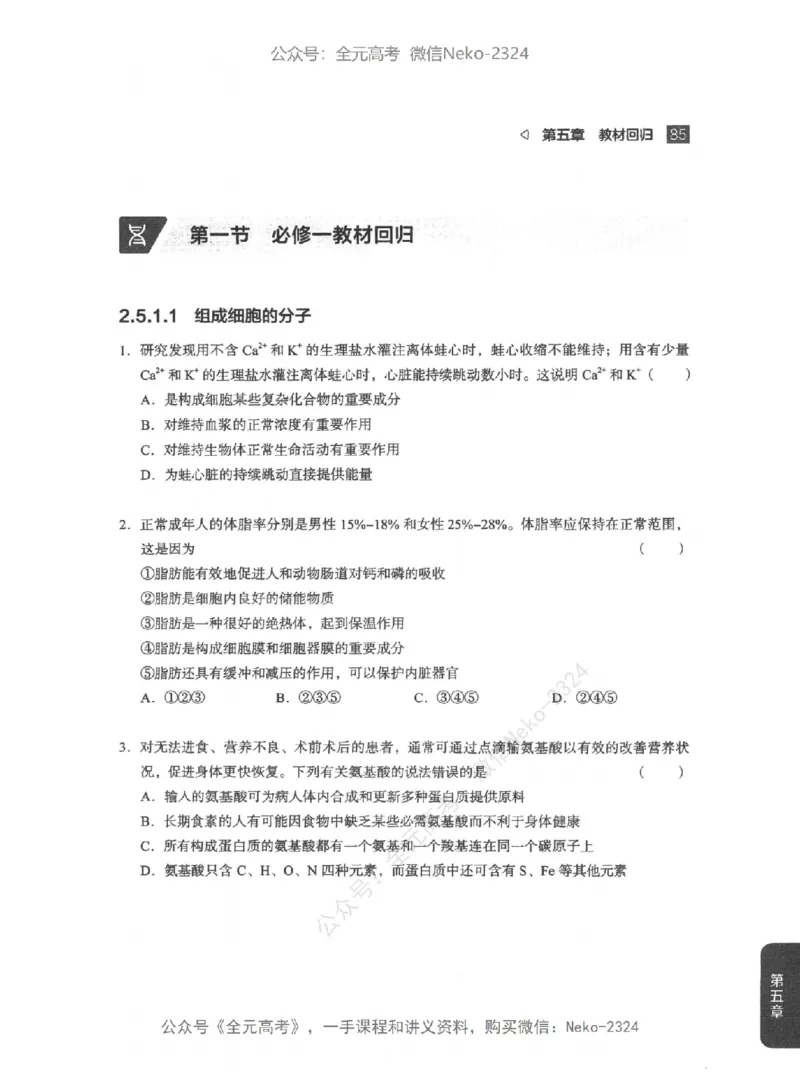 高考生物精讲精练二轮配套习题-124黑白@_2024-2025高三（6-6月题库）_2024年09月试卷_万猛