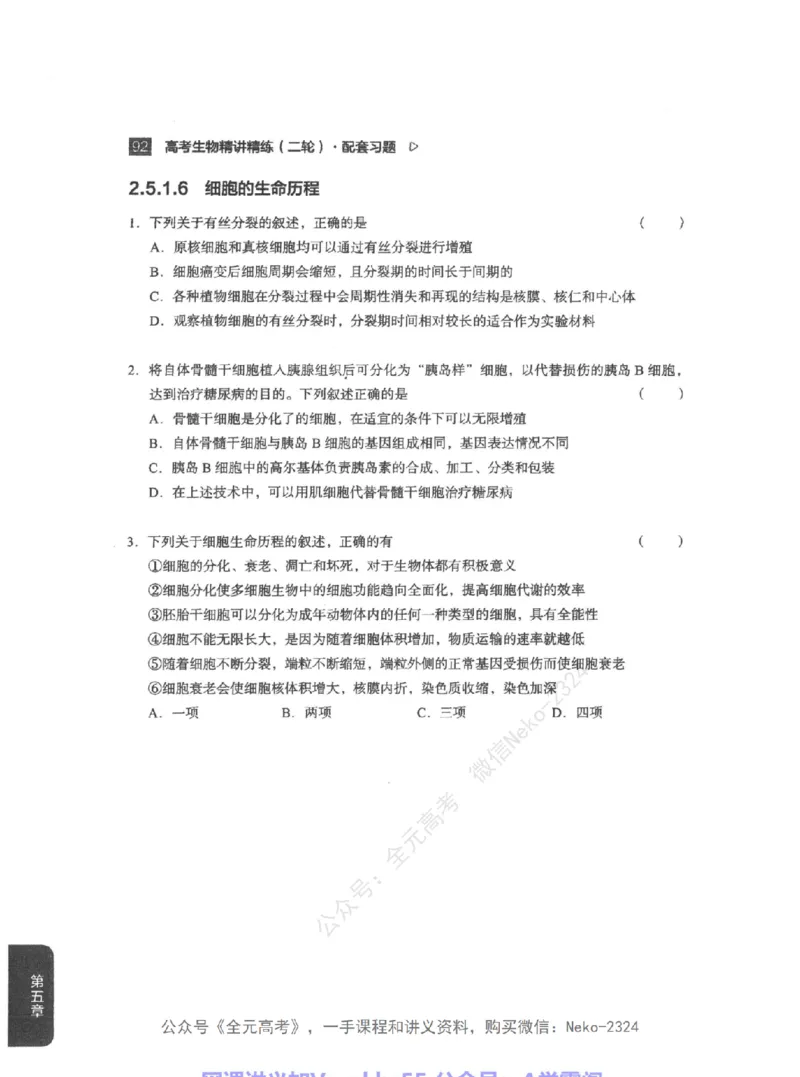 高考生物精讲精练二轮配套习题-124黑白@_2024-2025高三（6-6月题库）_2024年09月试卷_万猛