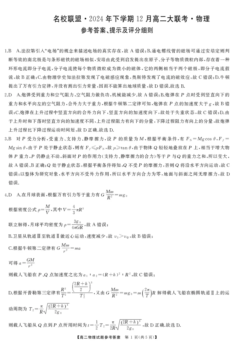 高二物理答案_2024-2025高二（7-7月题库）_2025年01月试卷_0101湖南省名校联盟2024-2025学年高二上学期12月联考_湖南省名校联盟2024-2025学年高二上学期12月联考物理试题含答案